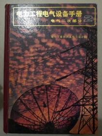 电力工程电气设备手册：电气二次部分