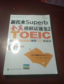 新托业全真模拟试题集2   最新版  光盘版   含光盘1张