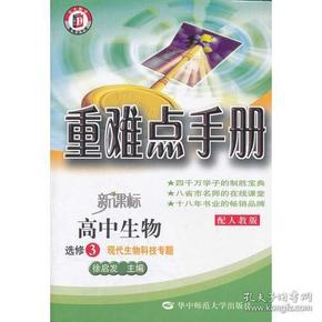 高中生物选修3：现代生物科技专题/新课标（2011年12月印刷）配人教版/重难点手册