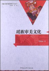 瑤族審美文化