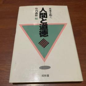 人间と道德 作者签名