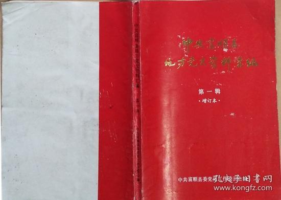 《中共富顺县地方党史资料汇编》（民主革命时期）第一辑增订本（1922-1949）