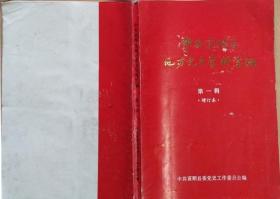 《中共富顺县地方党史资料汇编》（民主革命时期）第一辑增订本（1922-1949）