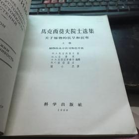 马克西莫夫院士选集  关于植物的抗旱和抗寒上下卷共二册合售