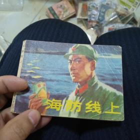 1973年车永仁绘有毛主席语录《海防线上》