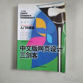 中文版网页设计三剑客入门与提高