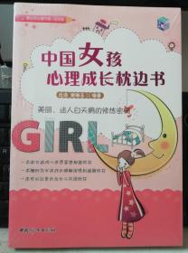 正版未开封：中国女孩心理成长枕边书9787512702868