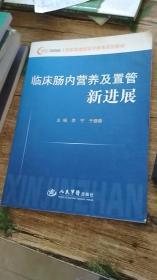 国家级继续医学教育项目教材：临床肠内营养及置管新进展