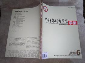 中国井冈山干部学院学报2018.6（第11卷）总66期