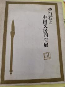 《齐白石和中国文房四宝展》。.