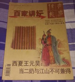 传奇故事 百家讲坛 2012.1（红版）九五品 包邮挂