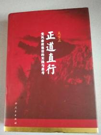 正道直行：党风廉政建设的实践与思考