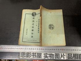 社会科学常识丛刊第一种--政治之基础知识