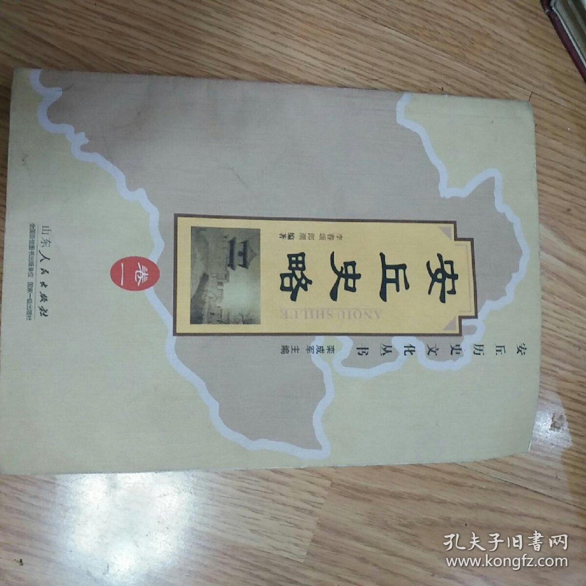安丘史略（卷一）簽贈本