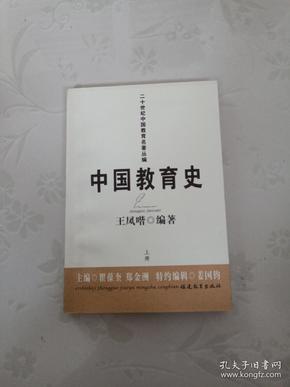 二十世纪中国教育名著丛编：中国教育史（上下册）