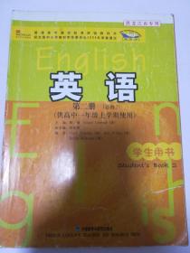 普通高中课程标准实验教科书：英语（第2册）（必修2）（供高中1年级上学期使用）（学生用书）