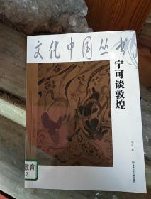 宁可谈敦煌(XDWX6)