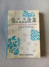 论中国住房制度改革