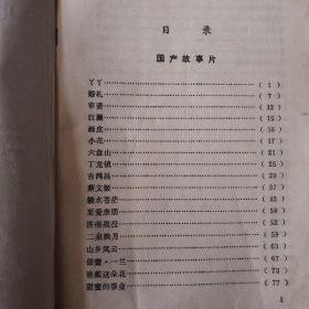 电影说明书汇编(1979年第二集)