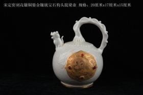 宋定窑白釉刻花镶铜鎏金镶嵌宝石狗头提梁壶