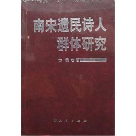 南宋遗民诗人群体研究  包邮挂