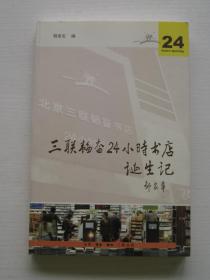 三联韬奋24小时书店诞生记【品好，内页干净】