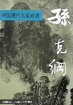 中国现代名家画谱.孙克纲:山水:[图集]