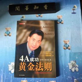 4A成功黄金法则