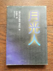 月光人