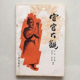 宦官大观 高维刚 石硕 姚乐野 段玉明编著