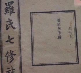 罗氏族谱民国刊，大本厚重共23本，卷首艺文图形详实始祖源流清晰，本人售大量家谱宗谱支谱通谱家乘！诚意藏友议价必复，参考价标出，或高或低两难，欢迎娴熟藏家指正