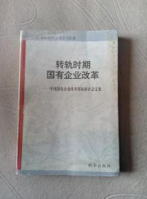 转轨时期国有企业改革：中国国有企业改革国际研讨会文集