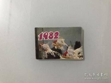 1982年月历