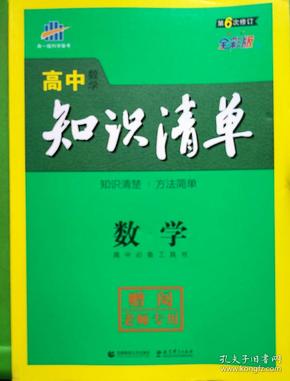 曲一线科学备考·高中知识清单：数学（课标版）