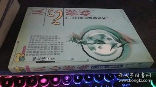 从心修炼:个人生存心理调节术 郭大伟 编著 / 兵器工业出版社 / 2000