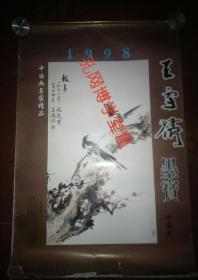 挂历 1998年中国画名家精品 王雪涛墨宝珍藏版(13张)