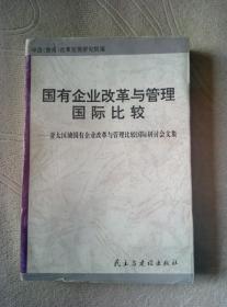 国有企业改革与管理国际比较：亚太地区国有企业改革与管理国际比较国际研讨会文集