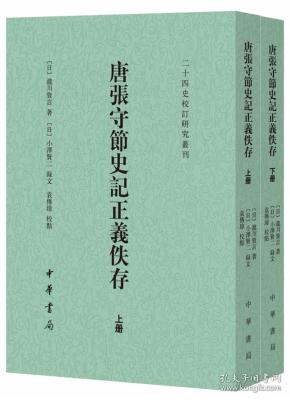 唐张守节史记正义佚存（二十四史校订研究丛刊·全2册）