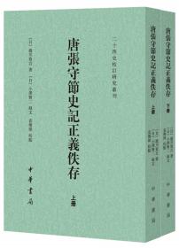 唐张守节史记正义佚存（二十四史校订研究丛刊·全2册）