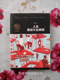 人生是设计出来的（畅销精读本，2016年8月一版一印，个人藏书，无章无字，品相完美）