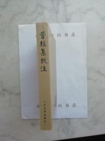 曹植集校注