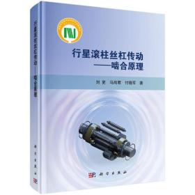 全新正版 行星滚柱丝杠传动——啮合原理