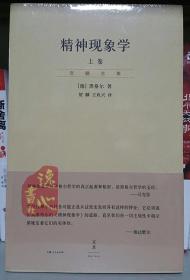 精神现象学（新校重排本）：贺麟全集第15、16卷