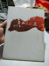 迎新小品集～刘学伦国画作品集