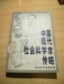 中国现代社会科学家传略（第二辑）