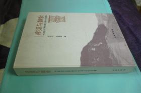 寻觅与探索--中国东北原始文化考古论文集【作者夫妇63年北大毕业后 几十年在东北考古心血的集成 精装本 14年一版一印 原价210元】