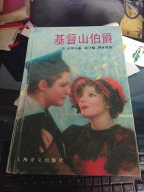 基督山伯爵 精装 全译本