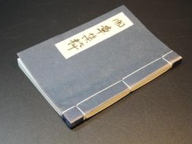 日本回流《闲章集萃》钤印本印谱一册