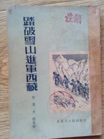 踏破雪山进军西藏