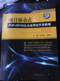 项目驱动式PHP+MYSQL企业网站开发教程